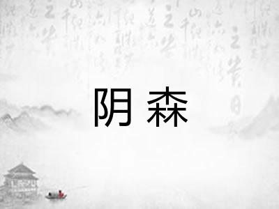 阴森