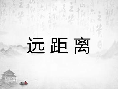 远距离