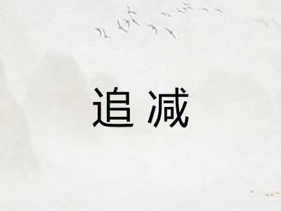 追减