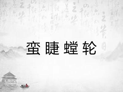蛮睫螳轮