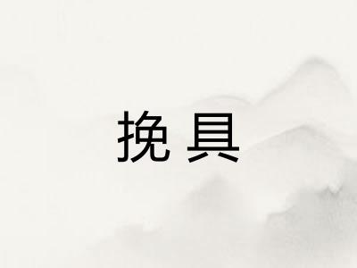 挽具