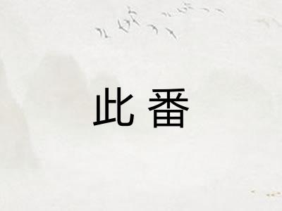此番