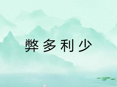 弊多利少