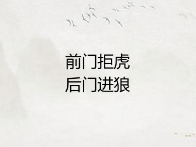 前门拒虎后门进狼
