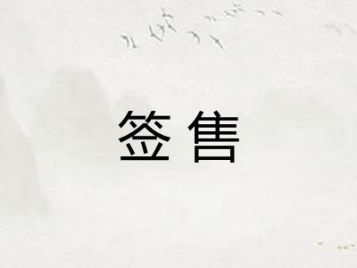 签售