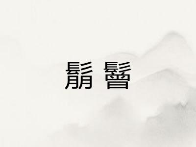 鬅鬙