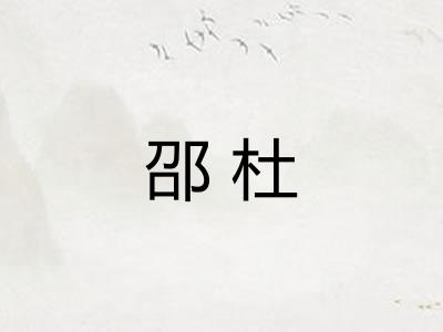 邵杜