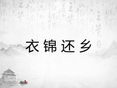 衣锦还乡