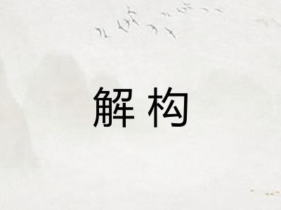 解构