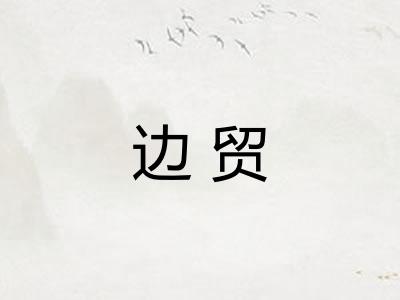 边贸