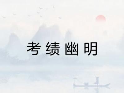 考绩幽明