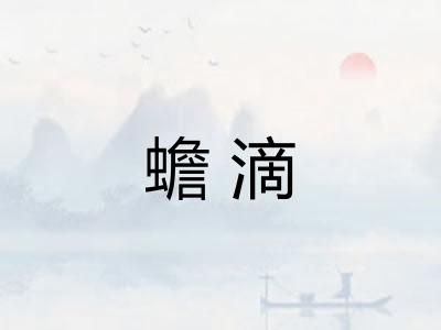 蟾滴