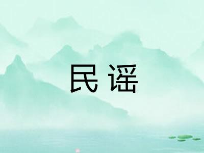 民谣