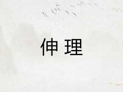 伸理