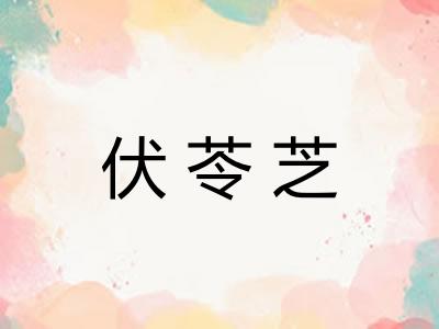 伏苓芝