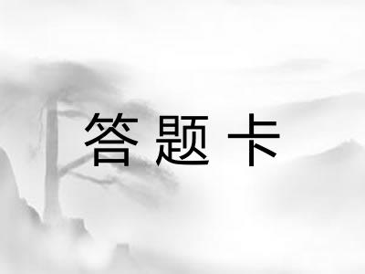 答题卡