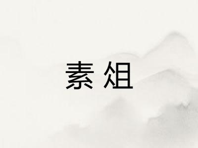 素俎