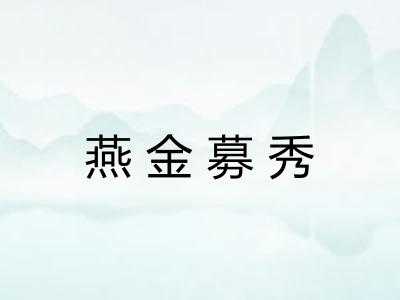 燕金募秀