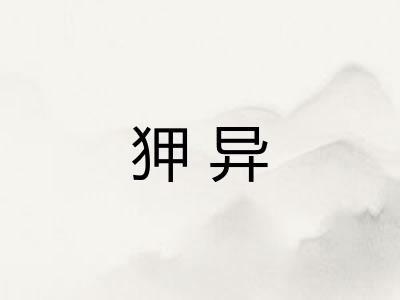 狎异