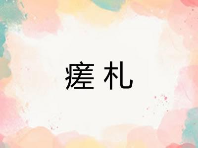 瘥札