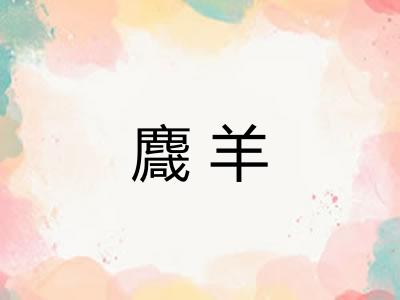 麙羊