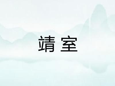 靖室
