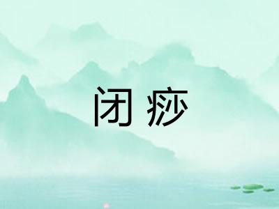 闭痧