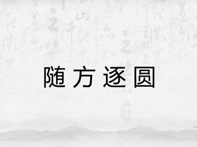 随方逐圆