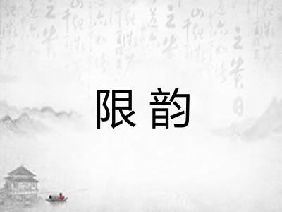 限韵