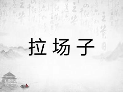 拉场子