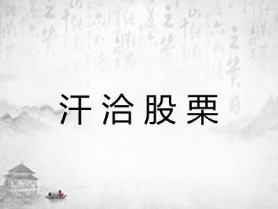 汗洽股栗