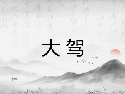 大驾