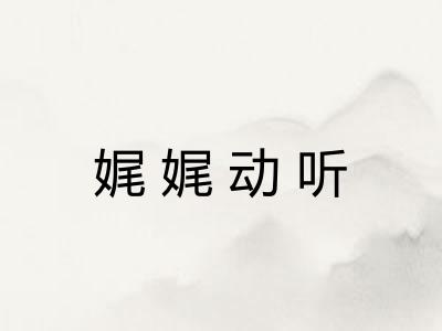 娓娓动听