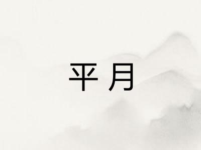 平月