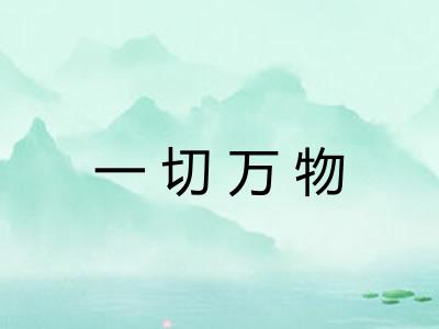 一切万物