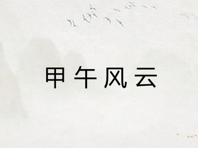 甲午风云