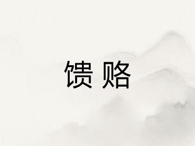 馈赂