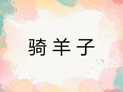 骑羊子