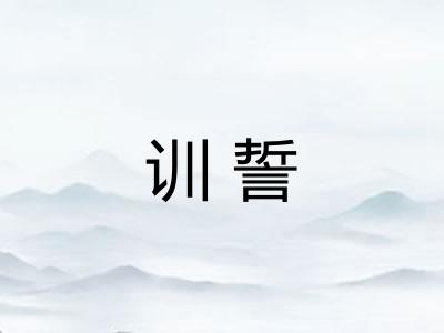 训誓
