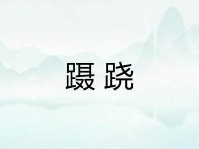 蹑跷