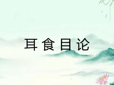 耳食目论
