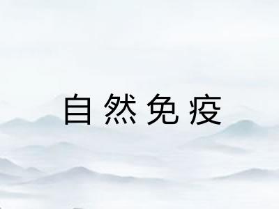 自然免疫