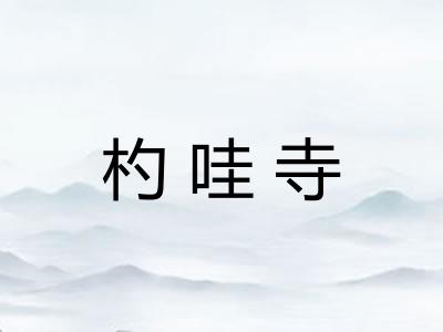杓哇寺