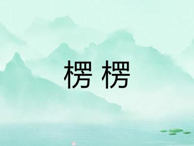 楞楞