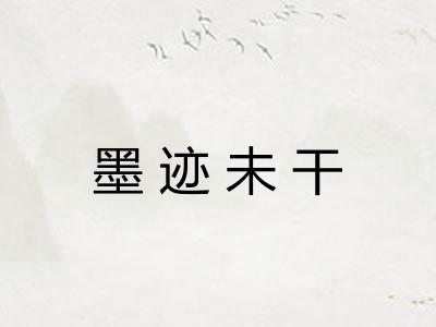 墨迹未干