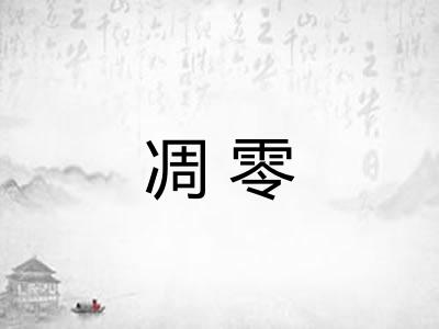 凋零