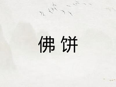 佛饼