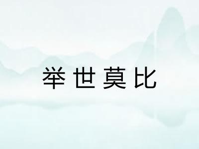 举世莫比