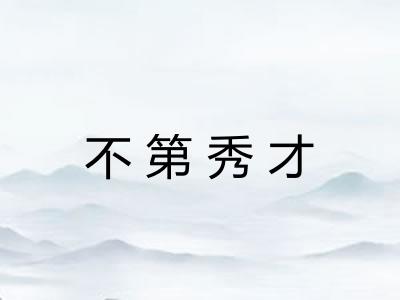 不第秀才