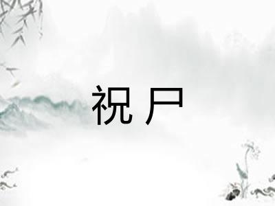 祝尸
